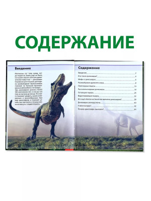 Детская энциклопедия Удивительные Динозавры