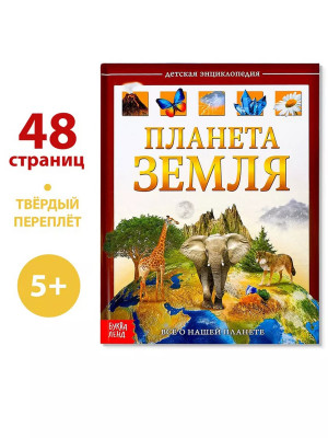 Детская энциклопедия Планета Земля