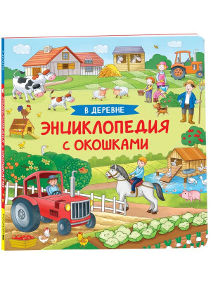 Книга Энциклопедия с окошками В деревне