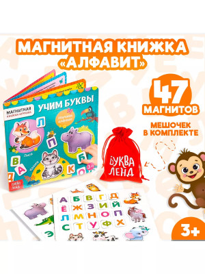Магнитная книжка Учим буквы