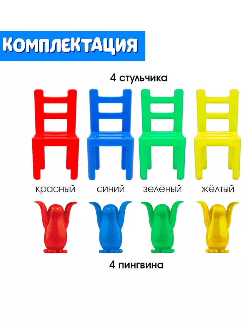 Развивающая игра Пингвины и стульчики
