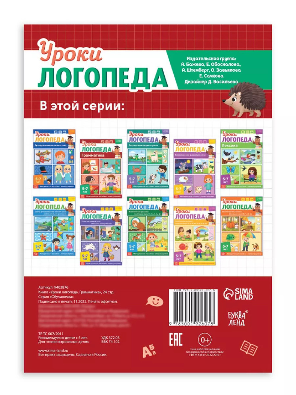 Книга Уроки логопеда логопедические пособия Развитие речи