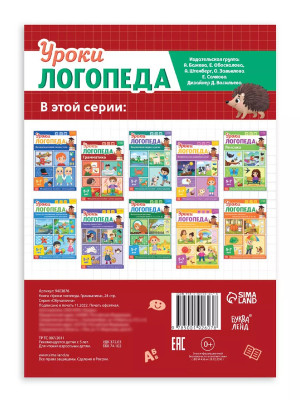 Книга Уроки логопеда логопедические пособия Развитие речи