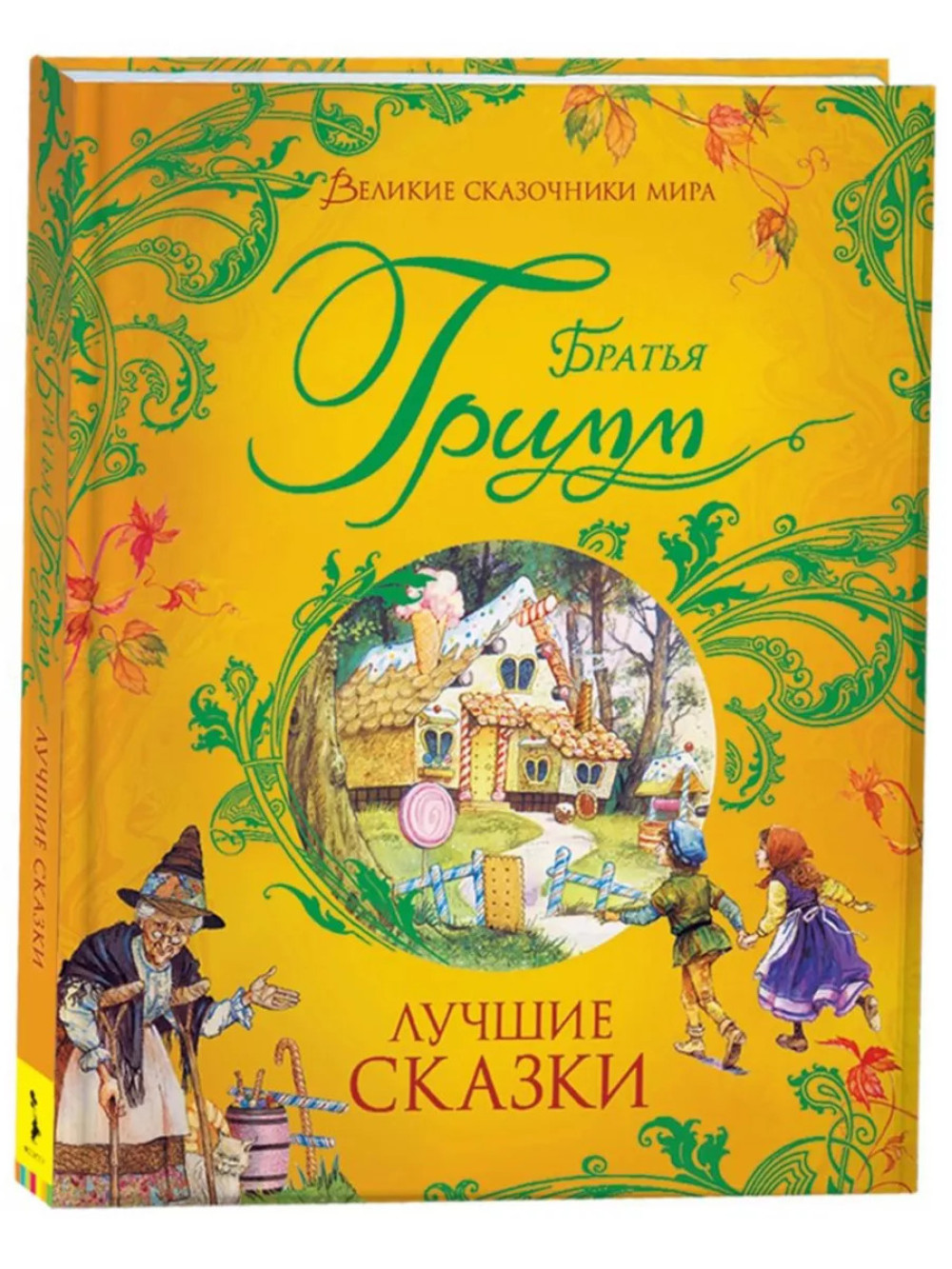 Лучшие сказки. Братья Гримм