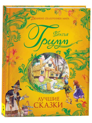 Лучшие сказки. Братья Гримм
