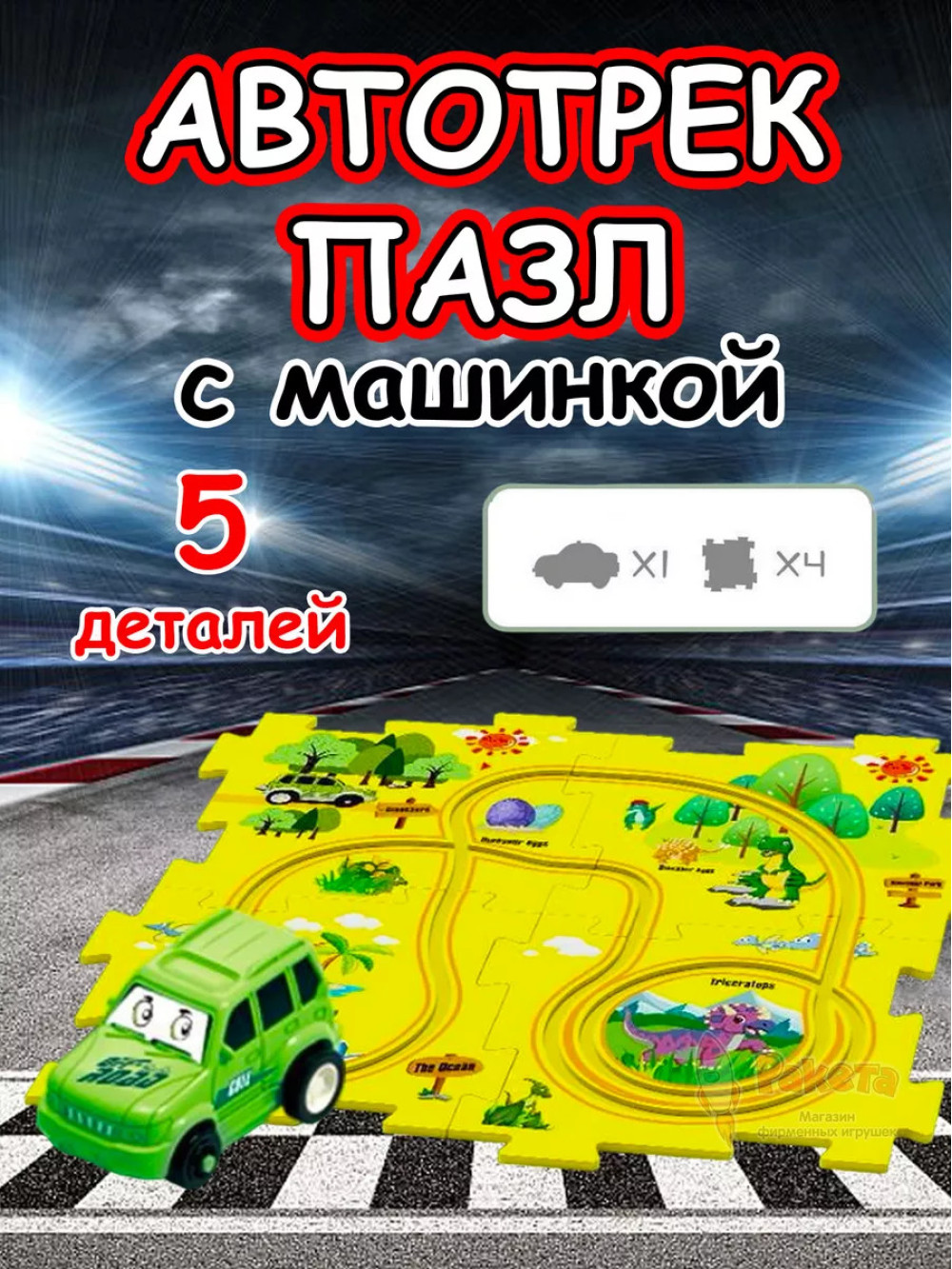 Автотрек с машинками интерактивный пазл детский развивающий