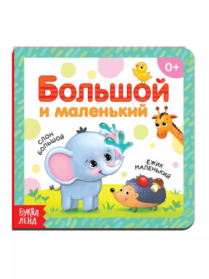 Книга Большой и маленький
