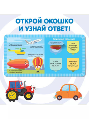 Книга Веселые окошки. Плывём, едем и летим