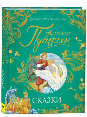 Сказки. Александ Пушкин