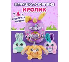 Мягкая игрушка сюрприз в яйце кролик зайчик