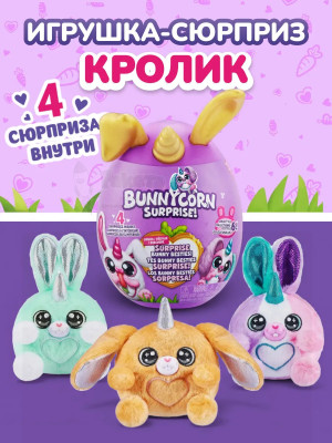 Мягкая игрушка сюрприз в яйце кролик зайчик