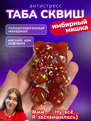 Антистресс Таба сквиш имбирный мишка новогодний липкий