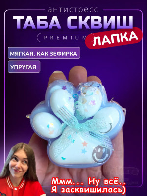 Антистресс игрушка Таба сквиш лапка липкая