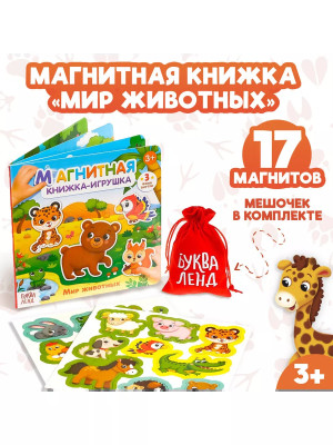 Магнитная книжка Мир животных