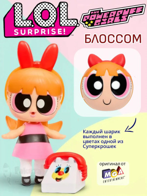 Кукла Лол Сюрприз Powerpuff Girls Блоссом в шаре оригинал