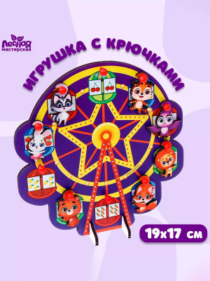 Игрушка с крючками Зверята на аттракционе