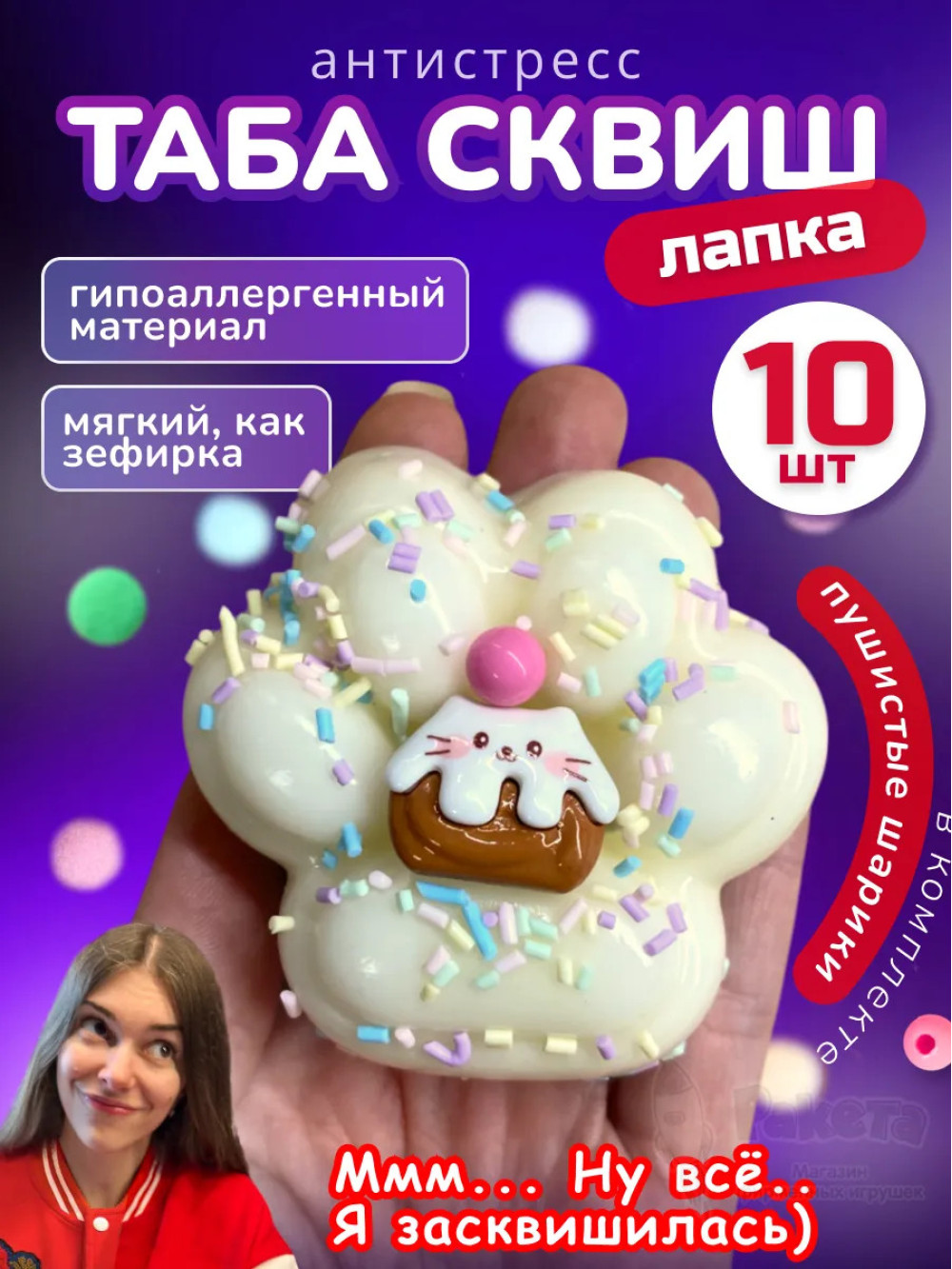 Набор 10 шт антистресс игрушка Таба сквиш лапка с посыпкой