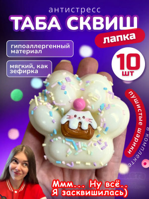 Набор 10 шт антистресс игрушка Таба сквиш лапка с посыпкой