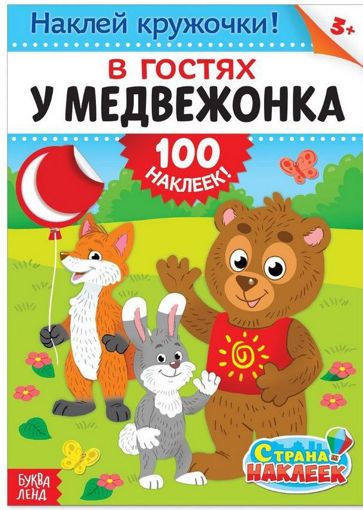 100 Наклеек кружочки В гостях у медвежонка Буква-Ленд 1801774