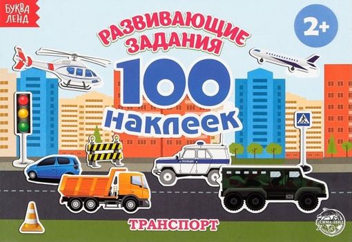 100 наклеек Транспорт Буква-ленд 2105822