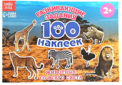 100 наклеек Животные со всего света Буква-Ленд 2105821 - фото
