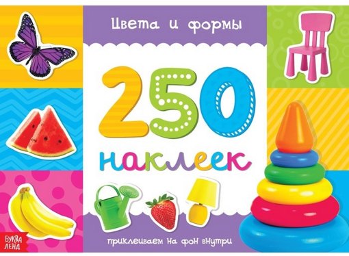 250 наклеек Цвета и формы Буква-Ленд 3443436 - фото