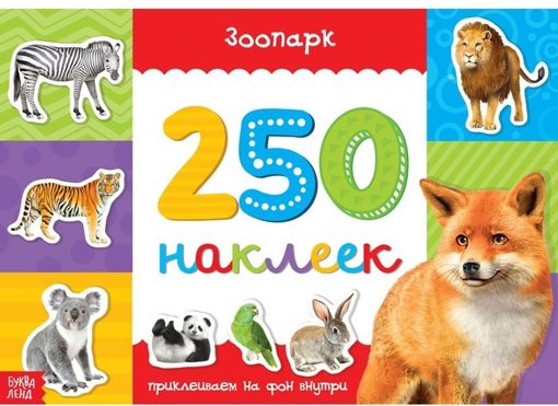 250 наклеек Зоопарк Буква-Ленд 3443439