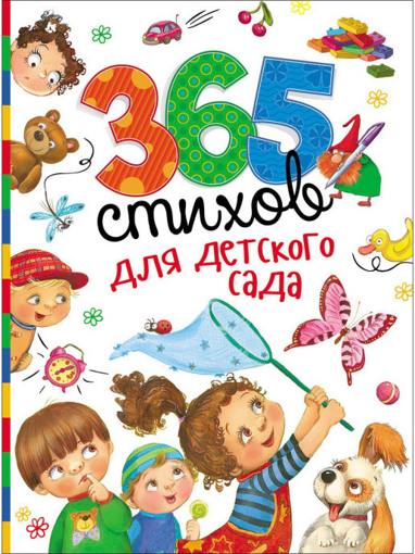 365 стихов для детского сада Росмэн 28695