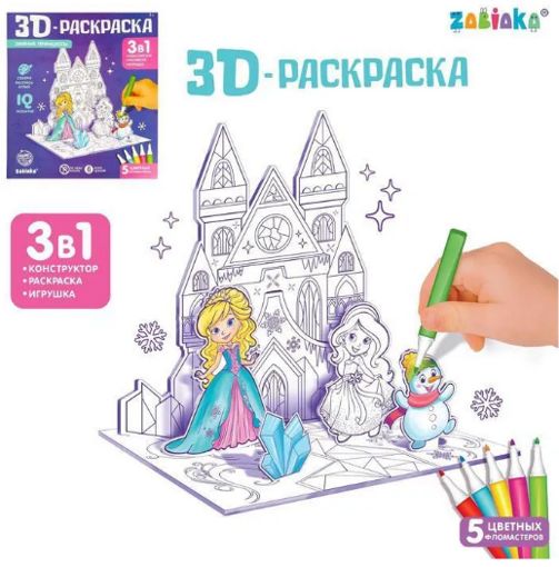 3D-Раскраска Зимние принцессы 3 в 1 Zabiaka 4720049