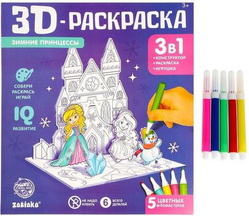 3D-Раскраска Зимние принцессы 3 в 1 Zabiaka 4720049