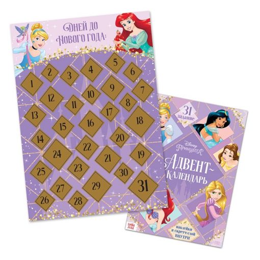 Адвент-календарь Принцессы с наклейками и скретч-слоем 7762502