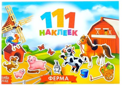 Альбом 111 наклеек Ферма Буква-Ленд 3635895