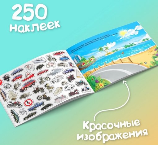 Альбом 250 наклеек Машины Буква-Ленд 3443445
