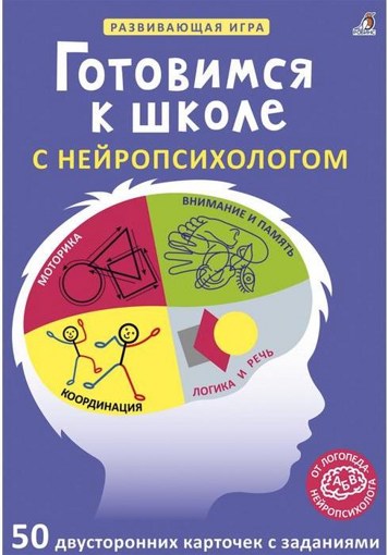 Карточки Готовимся к школе с нейропсихологом Робинс 60711