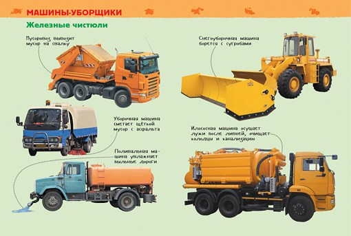 Большие машины Энциклопедия для детского сада Росмэн 32827