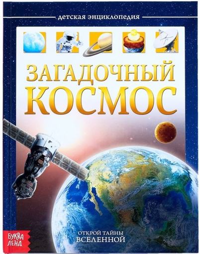 Детская энциклопедия Загадочный космос Буква-Ленд 4170824 - фото