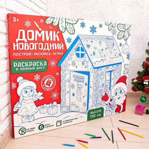 Дом-раскраска из картона "Новогодний домик" Забияка Бибалина