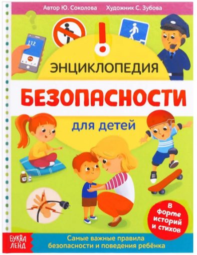 Энциклопедия Безопасность для детей Буква-Ленд 5369493