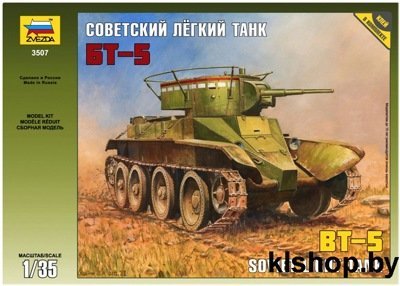 3507 Советский легкий танк БТ-5 - Сборные модели для склеивания Звезда