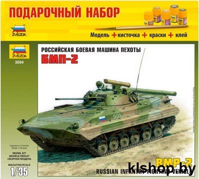 3554П Российская Боевая Машина пехоты БМП-2 - Сборные модели для склеивания Звезда
