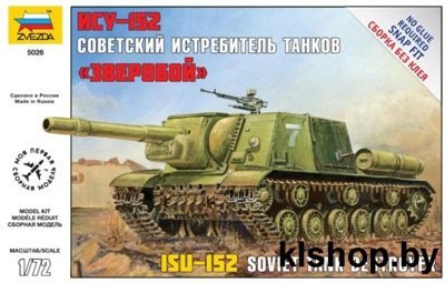 Звезда 5026 Советский истрибитель танков Зверобой