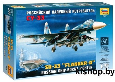 7207 Самолет Су-33 - Сборные модели для склеивания Звезда