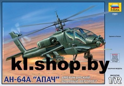 7251 Американский  вертолет АН-64А Апач - Сборные модели для склеивания Звезда