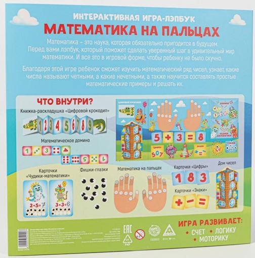 Интерактивная игра-лэпбук Математика на пальцах 5354100