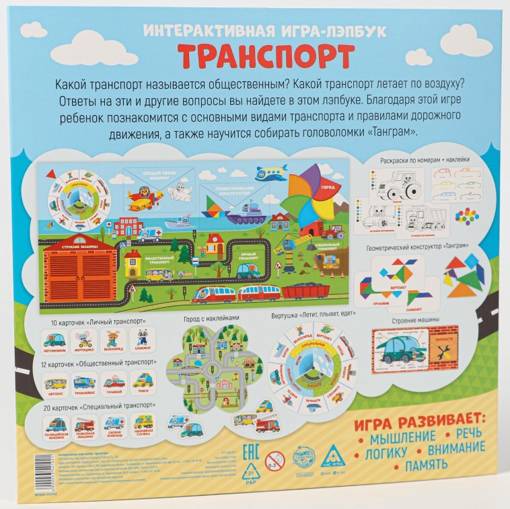 Интерактивная игра-лэпбук Транспорт 5354102
