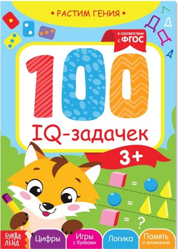 Книга обучающая 100 IQ-задачек Буква-Ленд 3983495