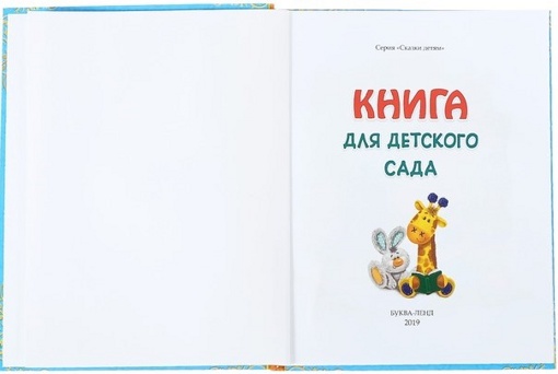 Книга Сказки и стихи для детского сада Буква Ленд 4151892