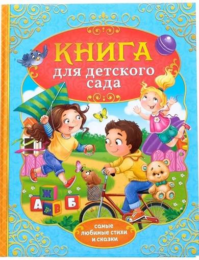 Книга Сказки и стихи для детского сада Буква Ленд 4151892