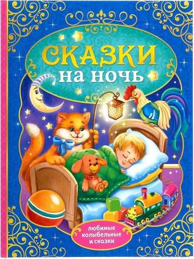 Книга Сказки на ночь Буква-Ленд 4151893