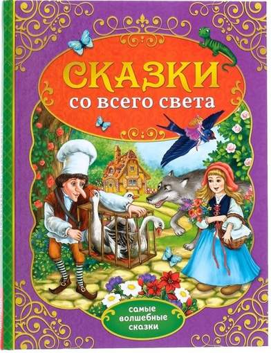Книга Сказки со всего света Буква-Ленд 4151890